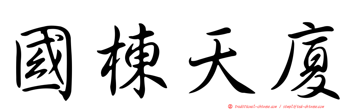 國棟天廈