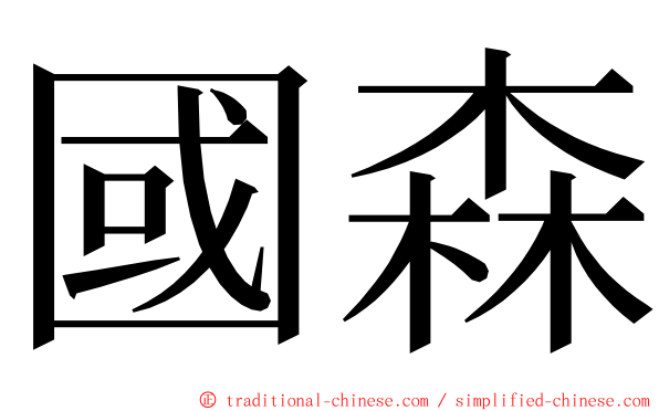 國森 ming font