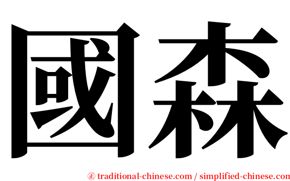 國森 serif font