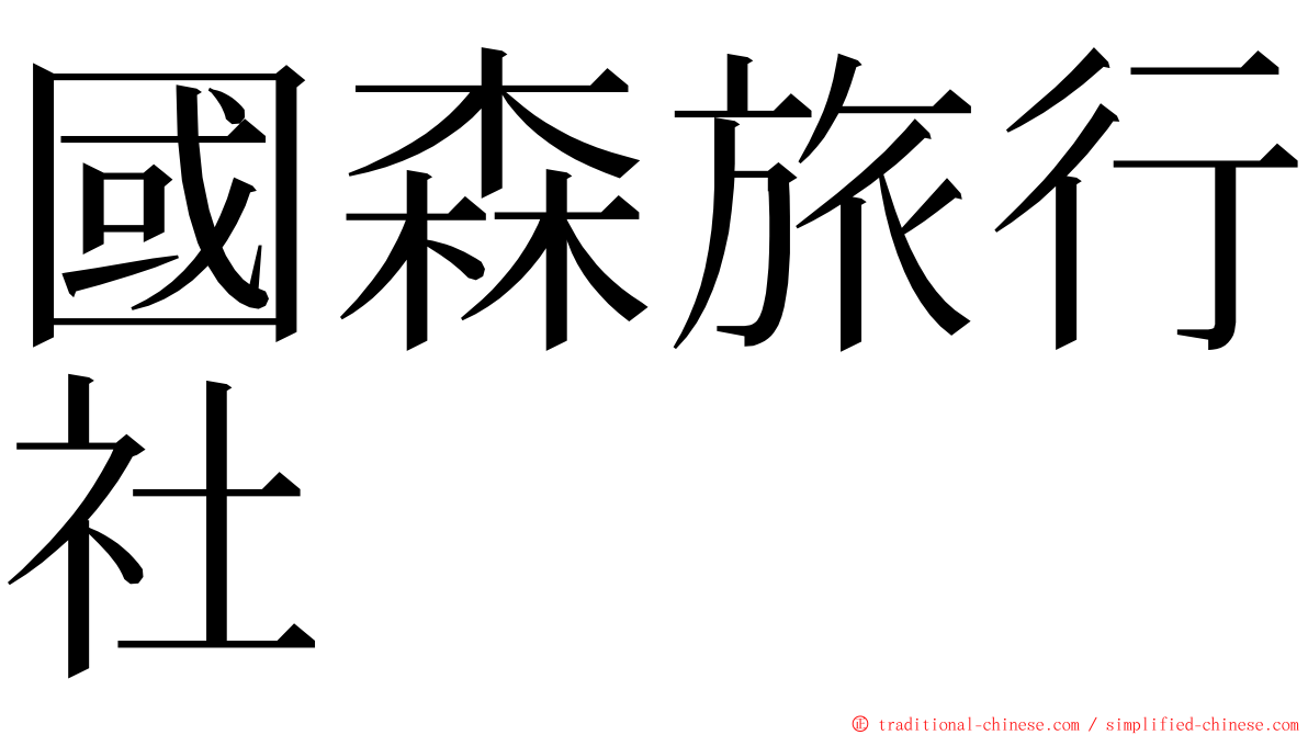 國森旅行社 ming font