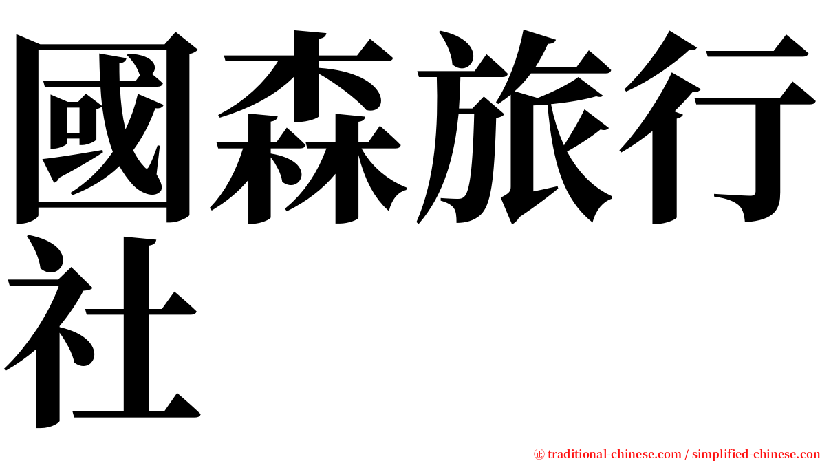 國森旅行社 serif font