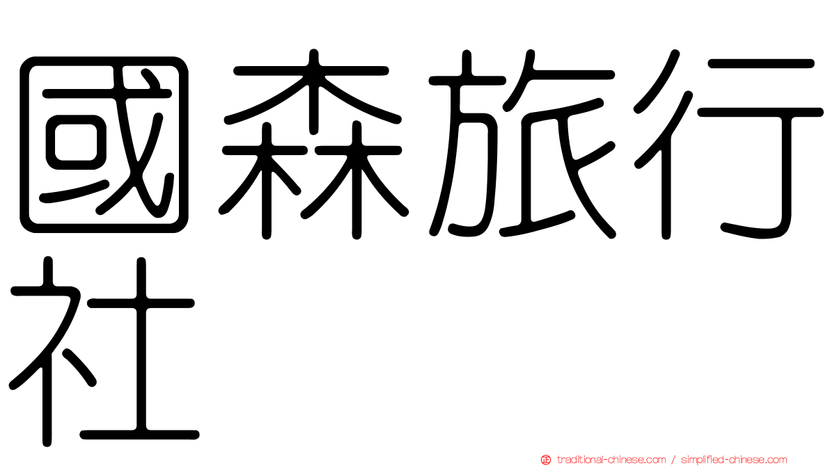 國森旅行社