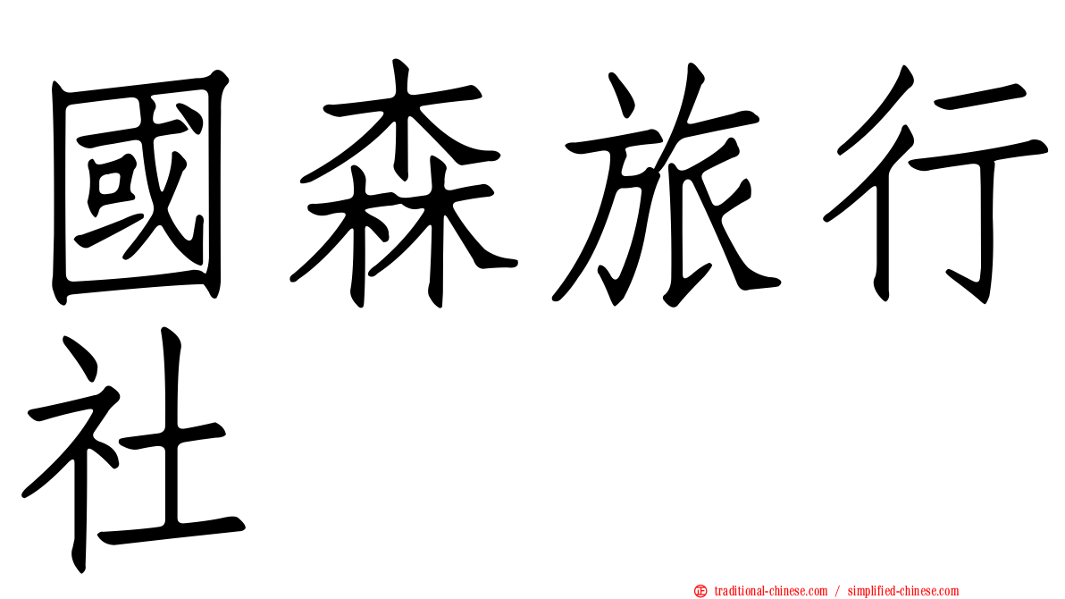 國森旅行社