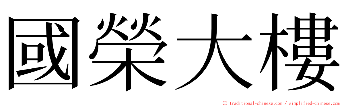 國榮大樓 ming font