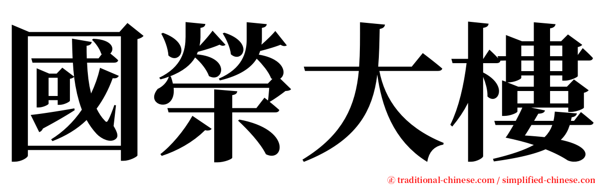 國榮大樓 serif font