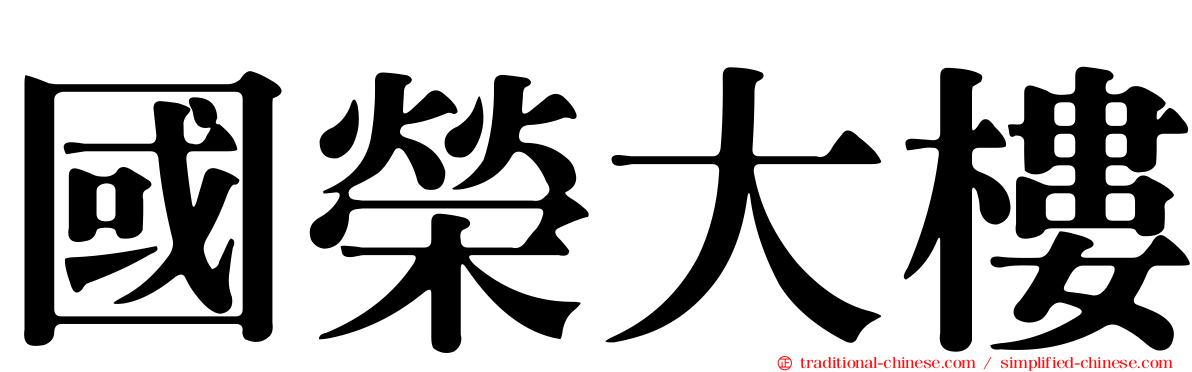 國榮大樓