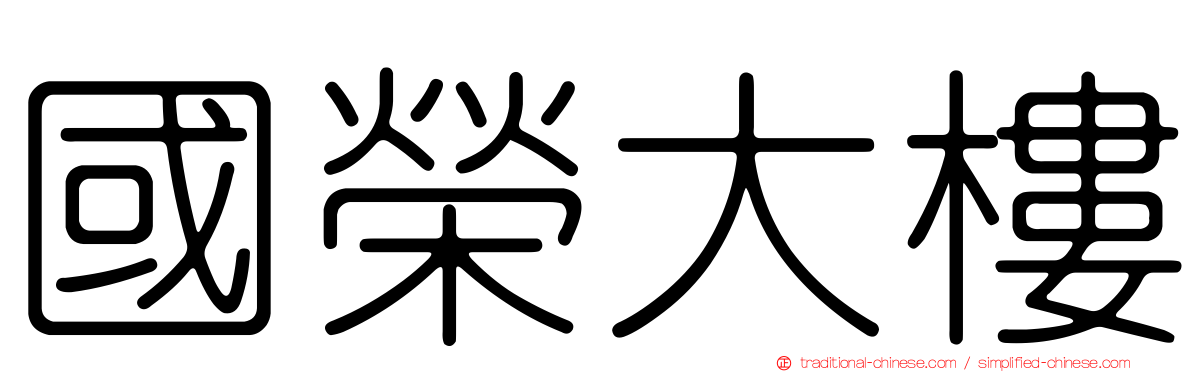國榮大樓
