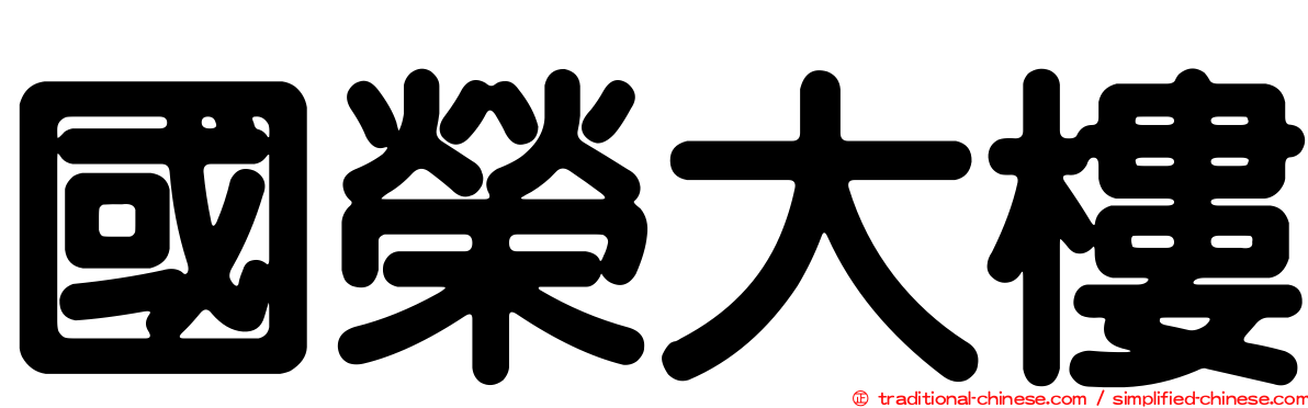 國榮大樓