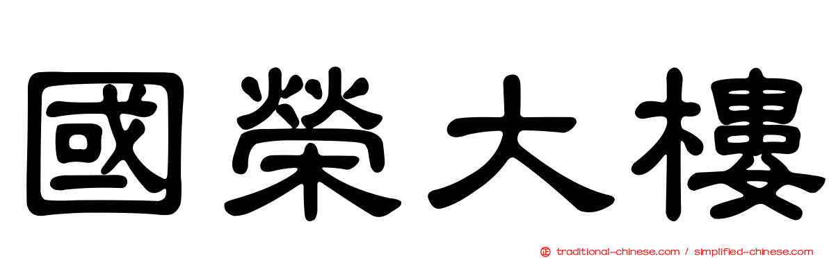 國榮大樓