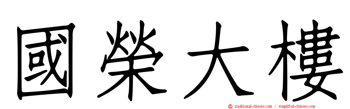 國榮大樓