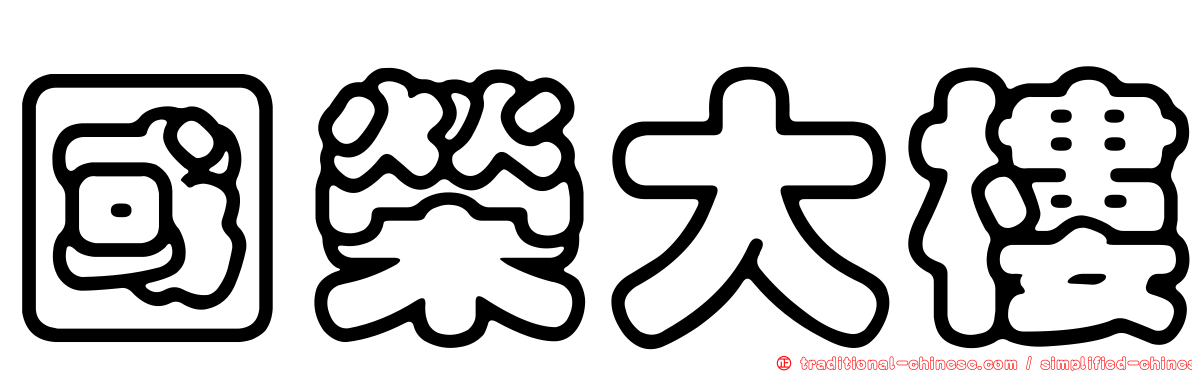 國榮大樓