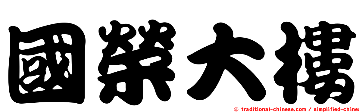 國榮大樓