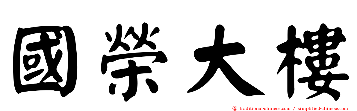 國榮大樓