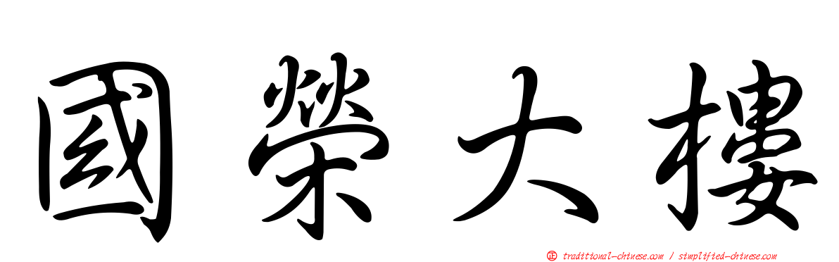 國榮大樓