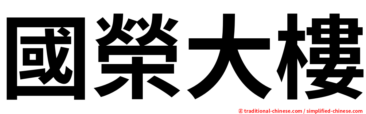 國榮大樓