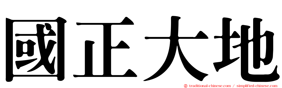 國正大地