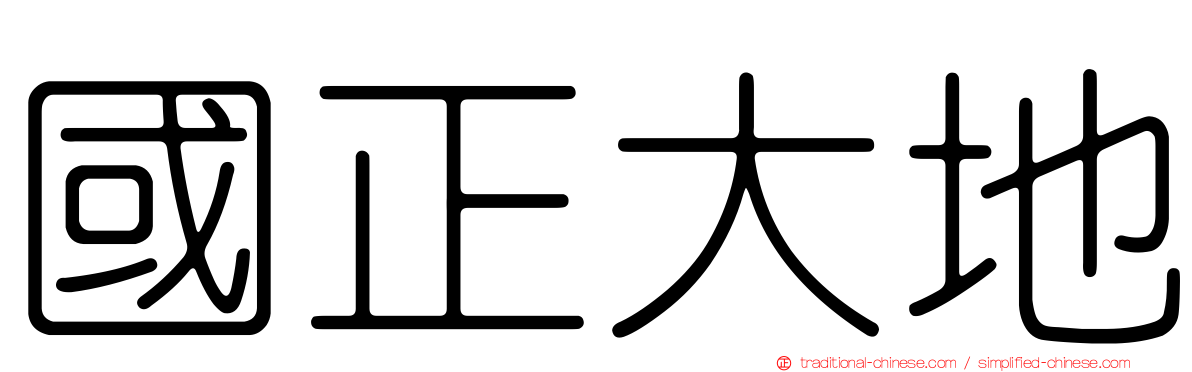 國正大地