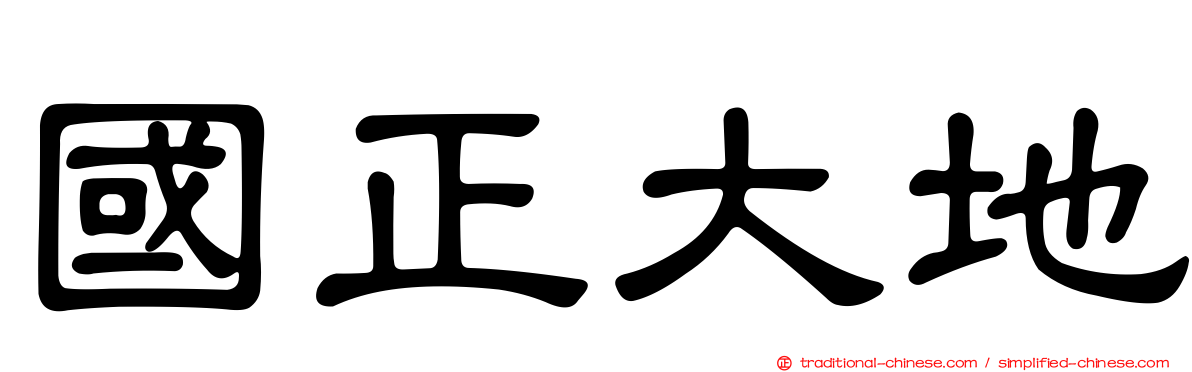 國正大地