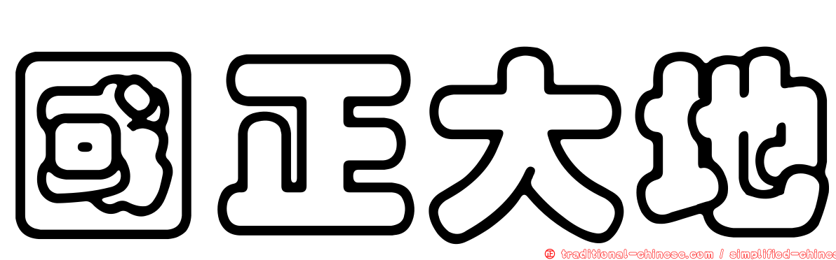 國正大地