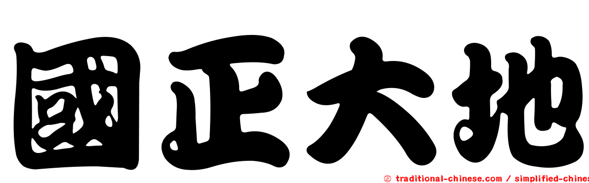 國正大地