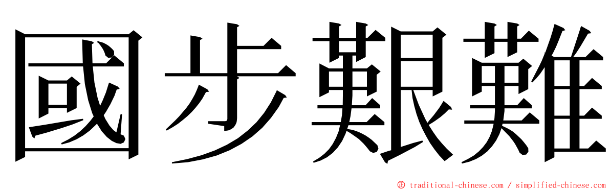 國步艱難 ming font
