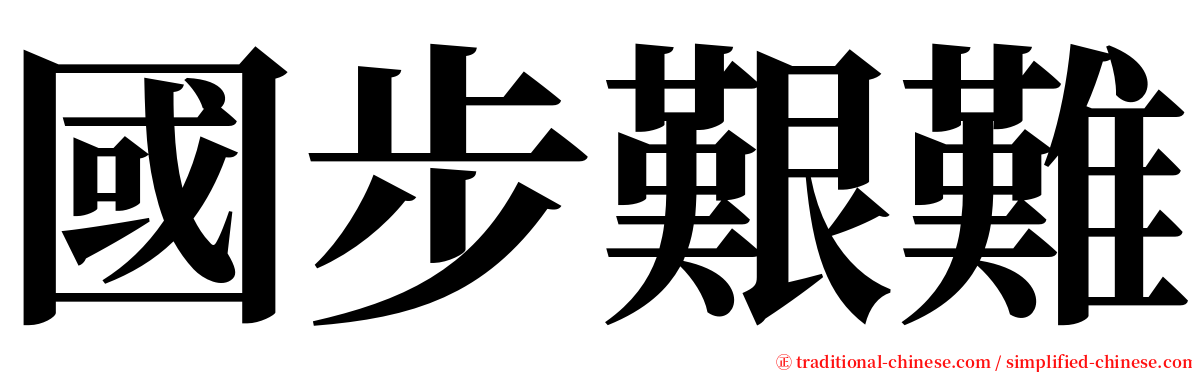 國步艱難 serif font