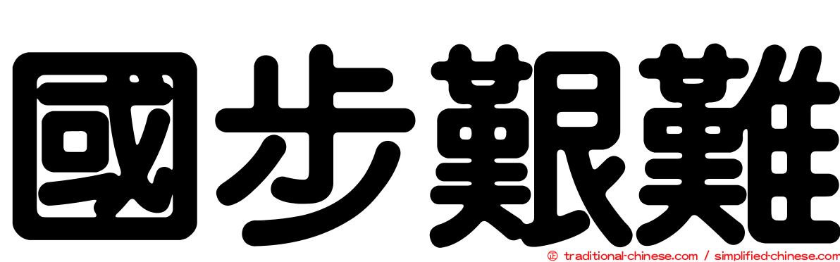 國步艱難