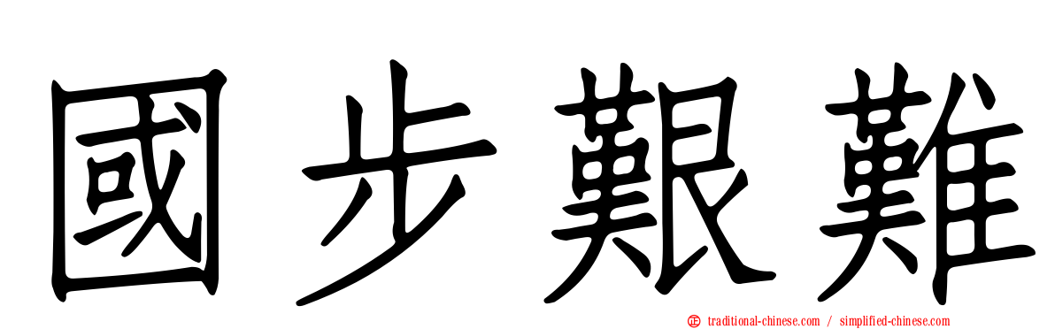 國步艱難