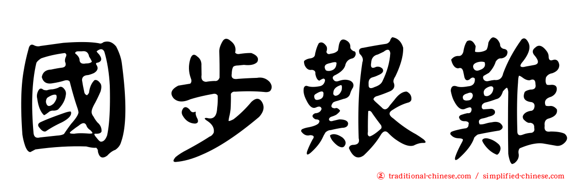 國步艱難