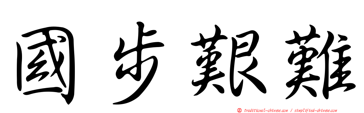 國步艱難
