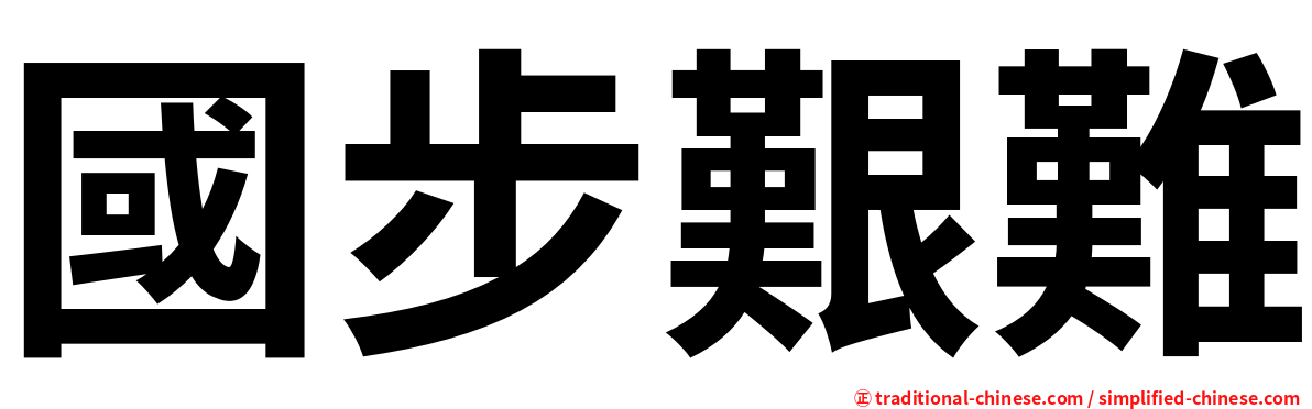 國步艱難
