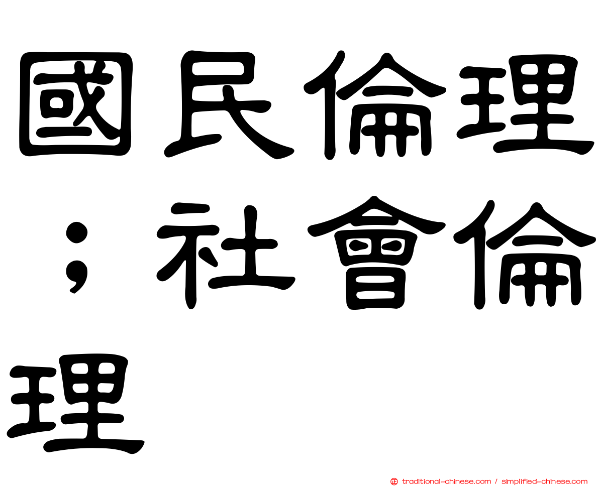 國民倫理；社會倫理