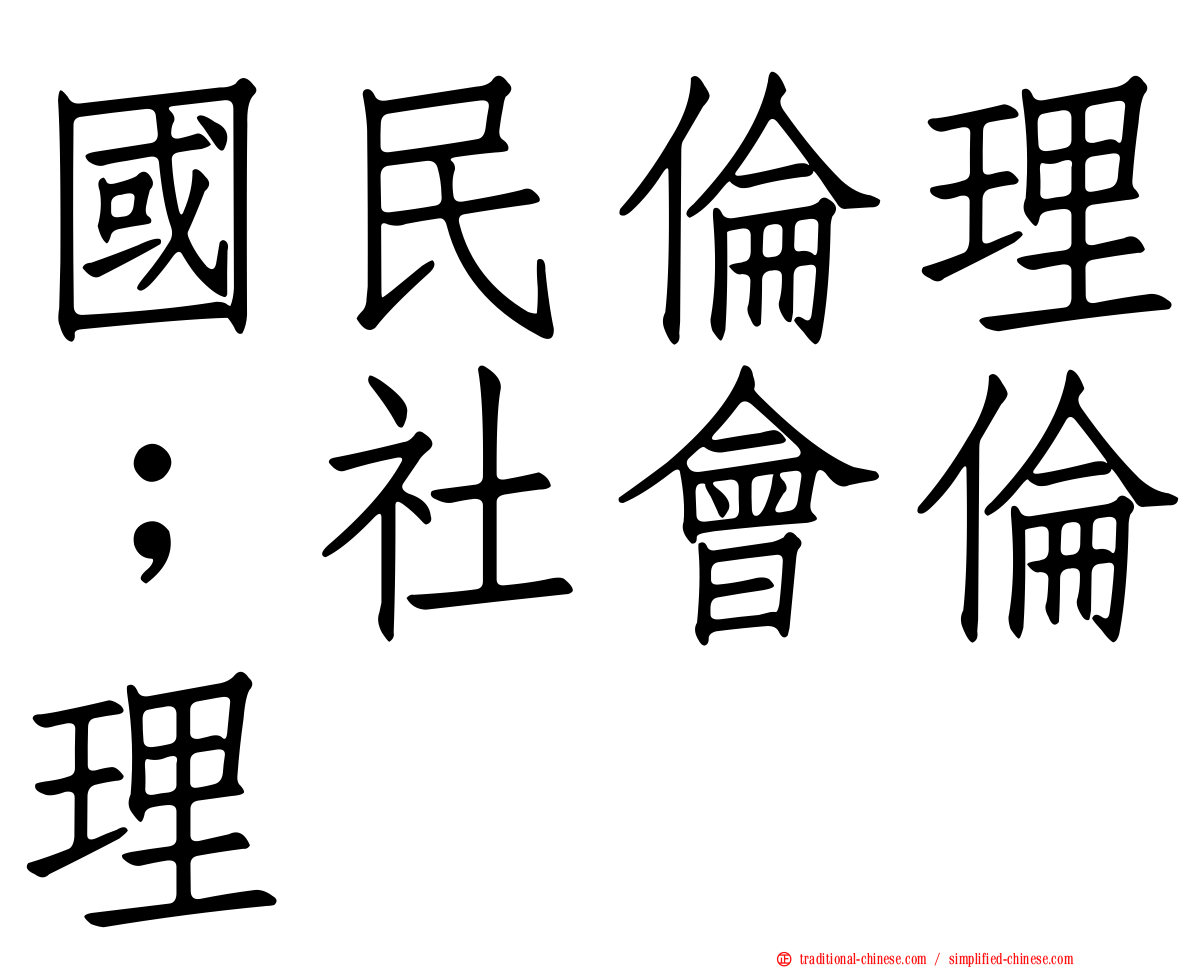 國民倫理；社會倫理