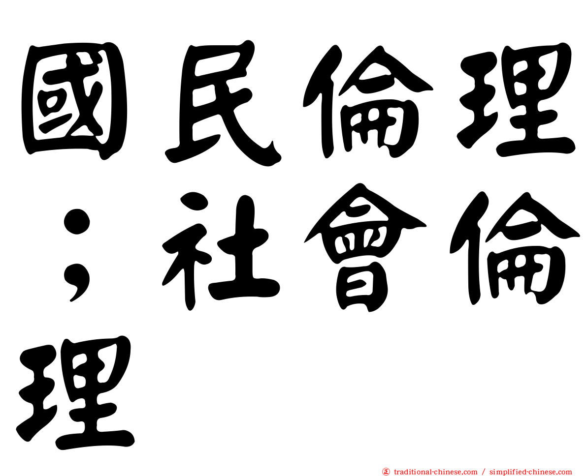 國民倫理；社會倫理