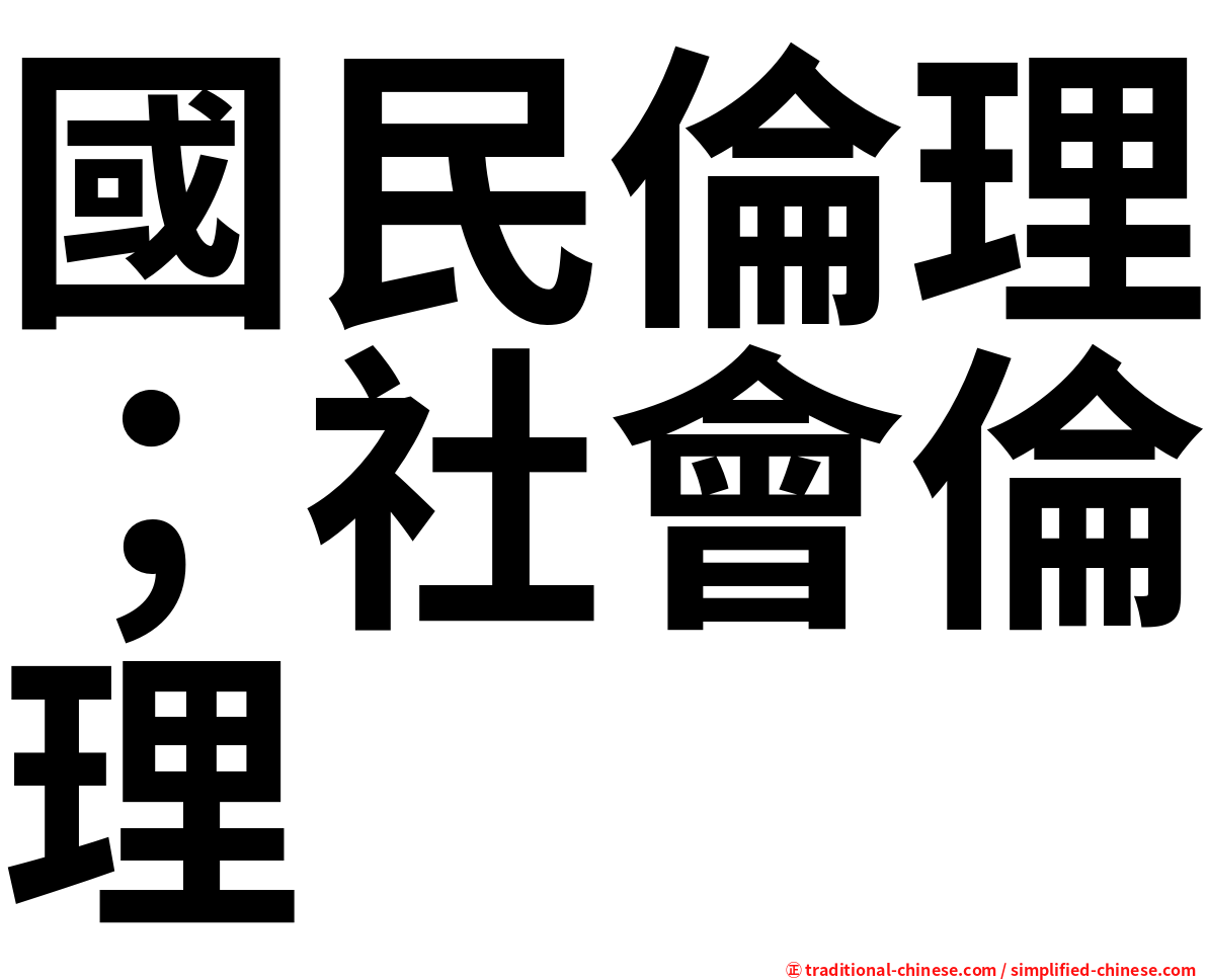 國民倫理；社會倫理