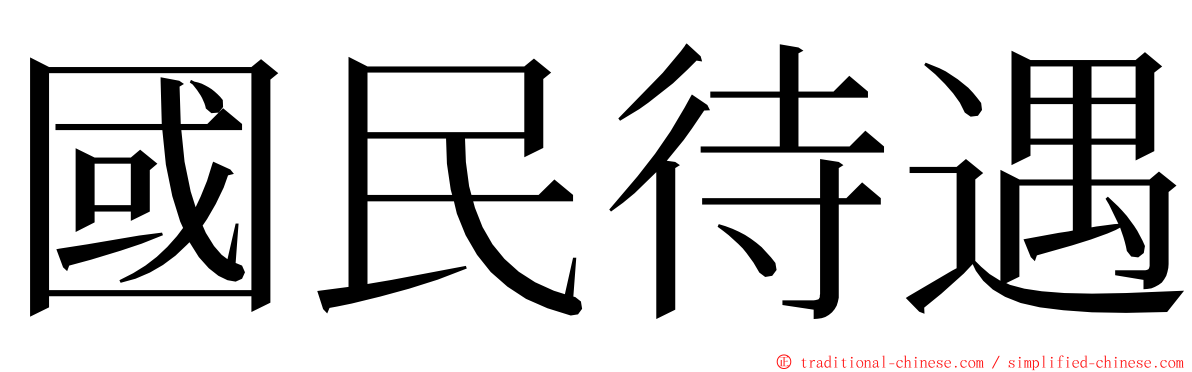 國民待遇 ming font