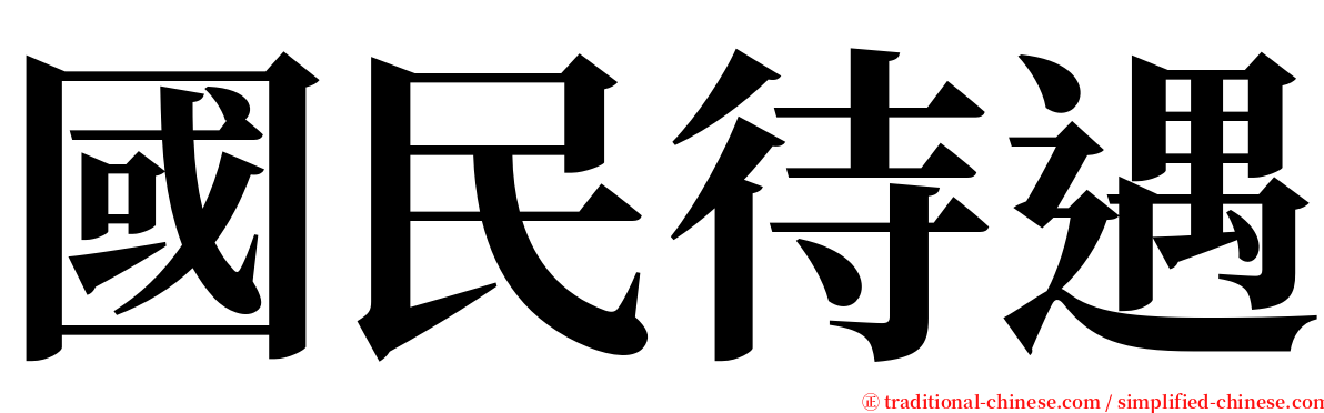 國民待遇 serif font