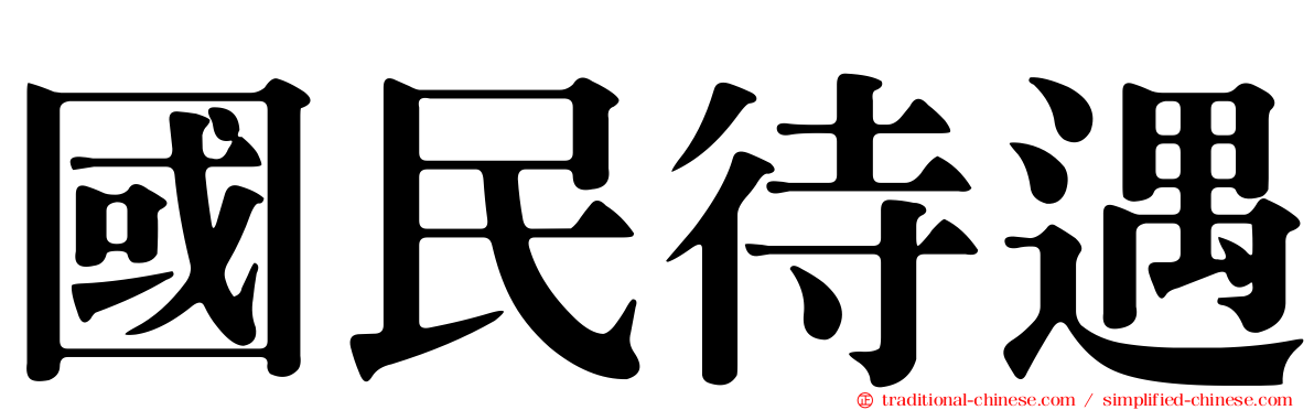 國民待遇