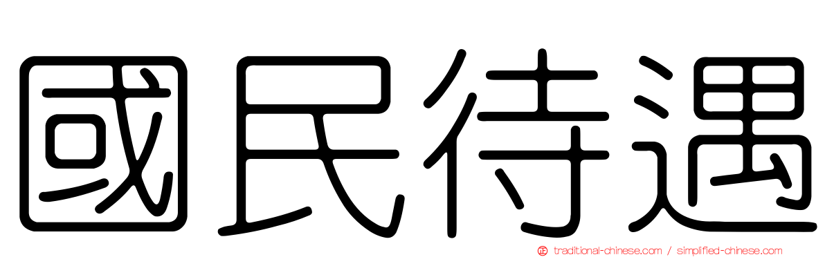 國民待遇
