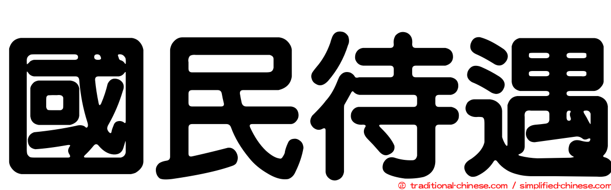國民待遇