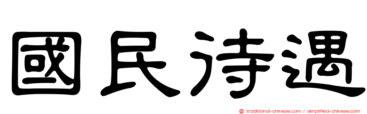 國民待遇