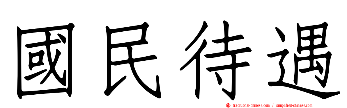 國民待遇