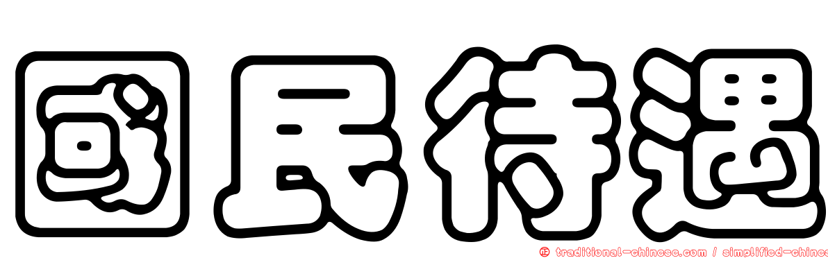 國民待遇