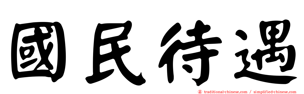 國民待遇