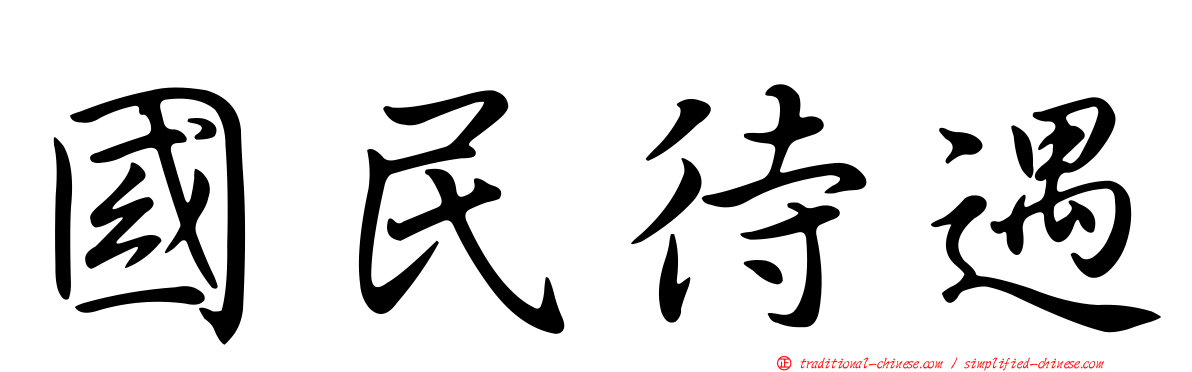國民待遇