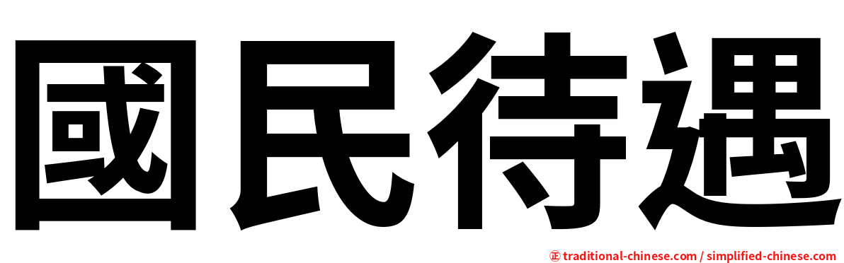 國民待遇