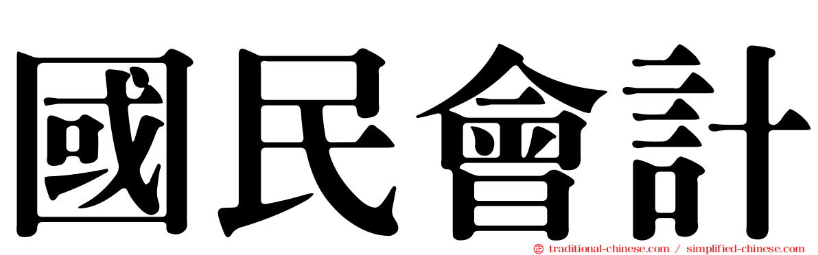 國民會計
