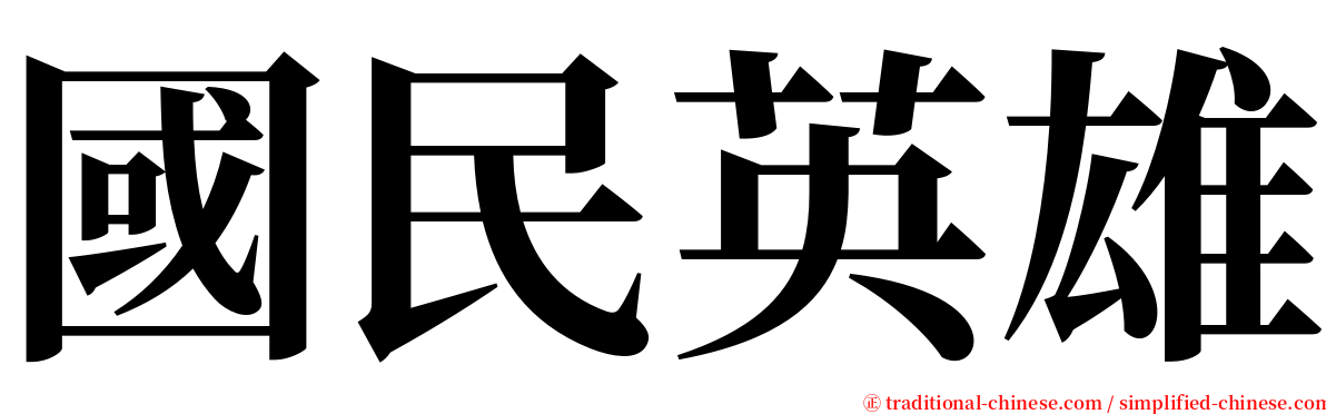 國民英雄 serif font