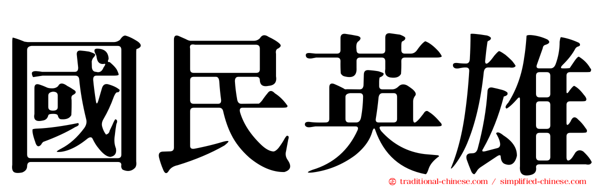 國民英雄