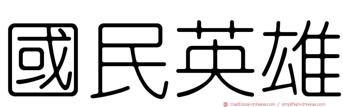 國民英雄